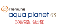 aqua planet63(63빌딩점, 일산점)