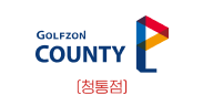 GOLFZON COUNTY(청통점)
