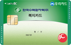 한국수력원자력사내복지카드(우리)
